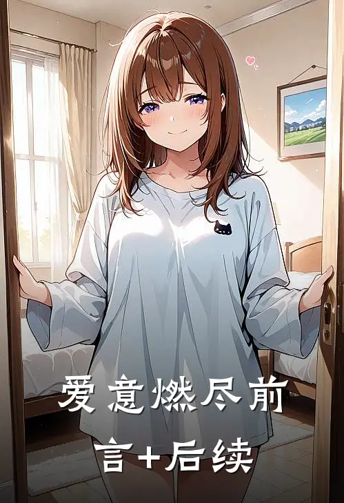 爱意燃尽前言+后续