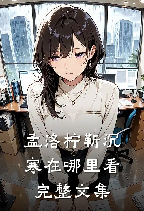 孟洛柠靳沉寒在哪里看完整文集