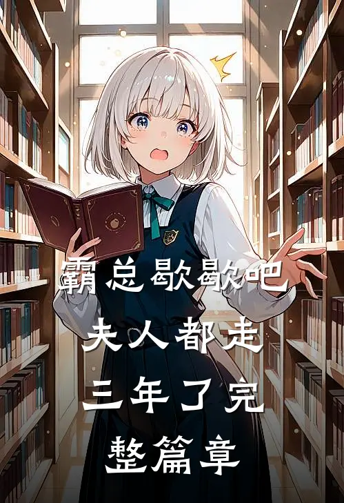 霸总歇歇吧，夫人都走三年了完整篇章