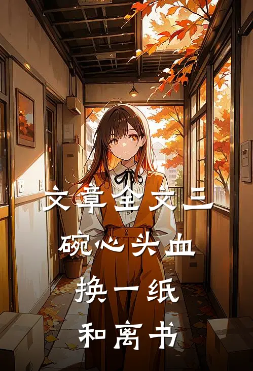 文章全文三碗心头血，换一纸和离书