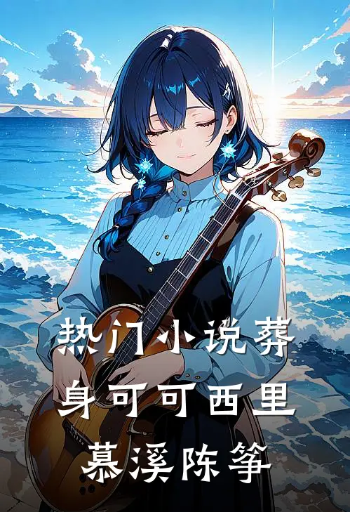 热门小说葬身可可西里慕溪陈筝