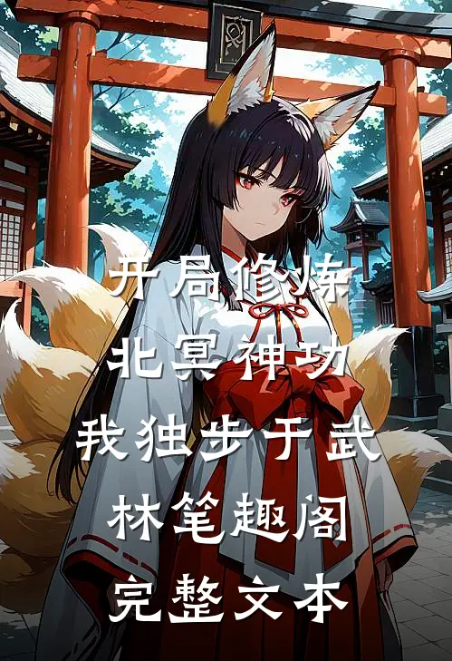 开局修炼北冥神功:我独步于武林笔趣阁完整文本