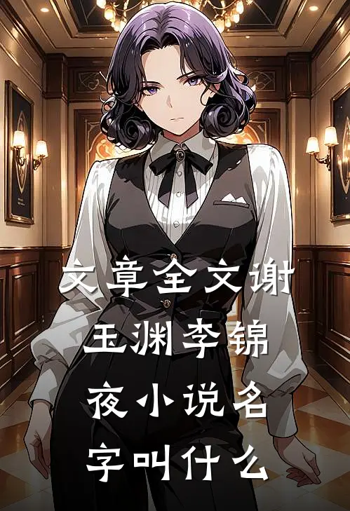 文章全文谢玉渊李锦夜小说名字叫什么