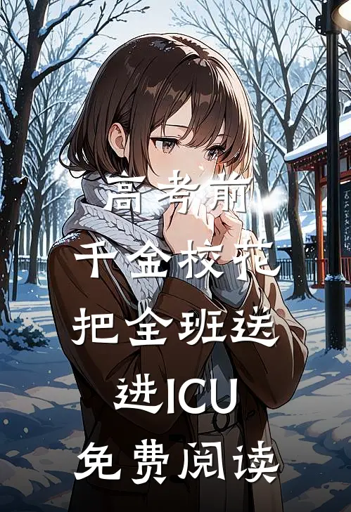 高考前，千金校花把全班送进ICU免费阅读