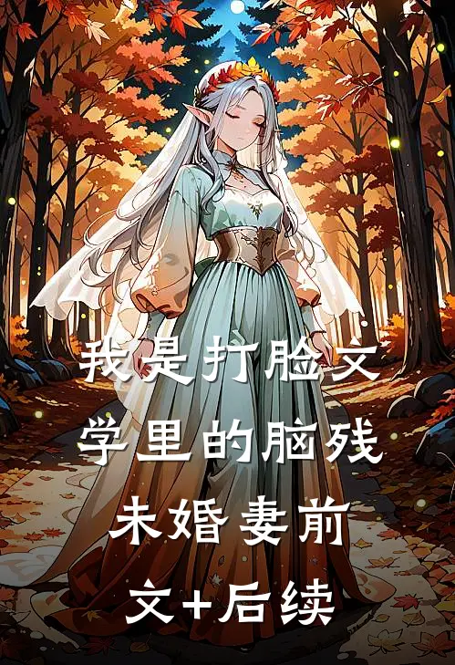 我是打脸文学里的脑残未婚妻前文+后续