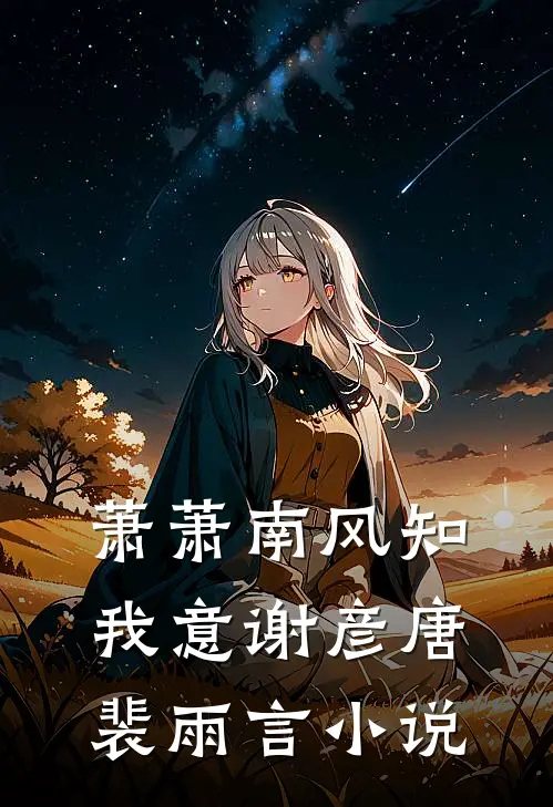 萧萧南风知我意谢彦唐裴雨言小说