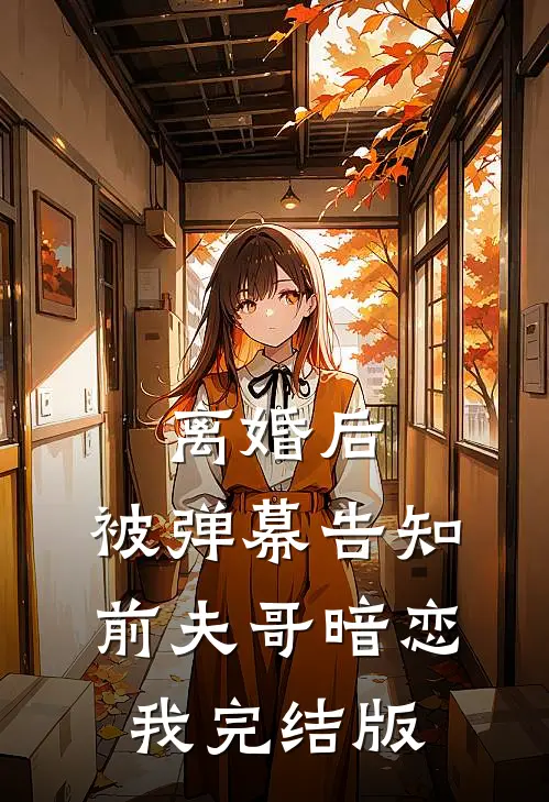 离婚后，被弹幕告知前夫哥暗恋我完结版