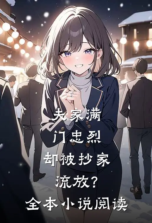 夫家满门忠烈，却被抄家流放？全本小说阅读