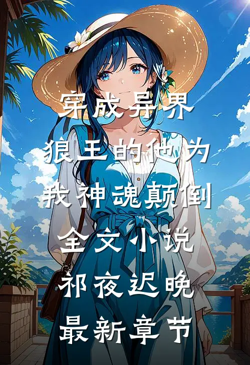 穿成异界，狼王的他为我神魂颠倒全文小说祁夜迟晚最新章节