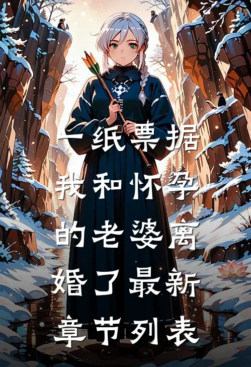 一纸票据，我和怀孕的老婆离婚了最新章节列表