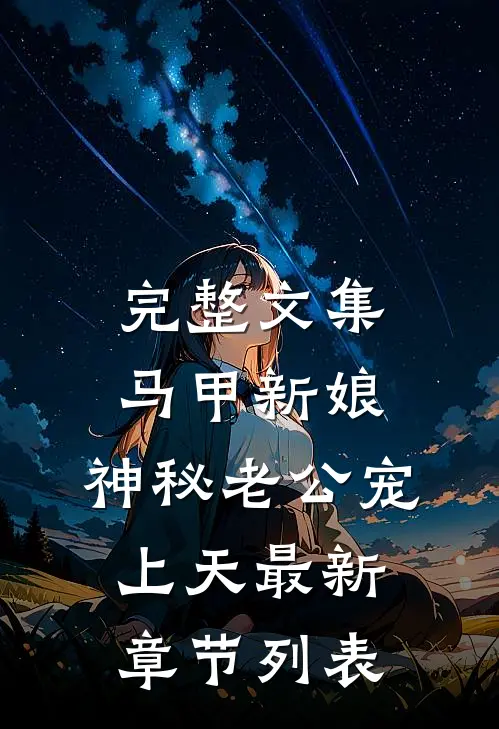 完整文集马甲新娘:神秘老公宠上天最新章节列表