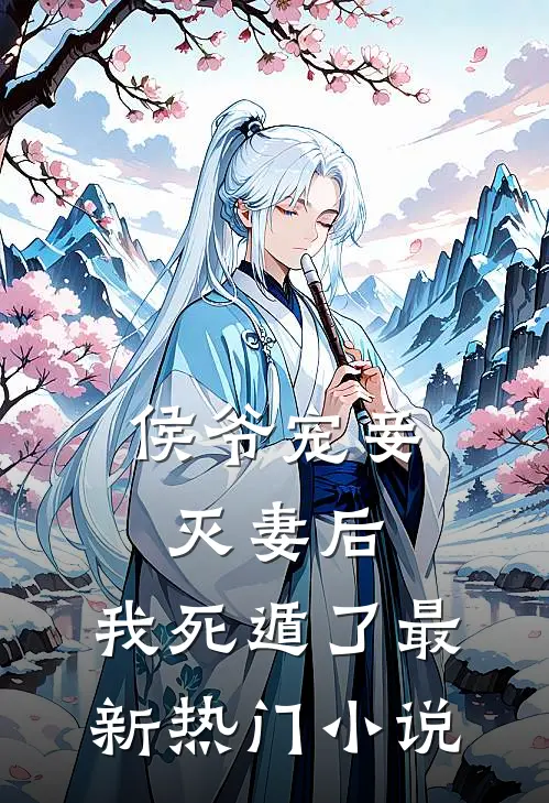 侯爷宠妾灭妻后，我死遁了最新热门小说