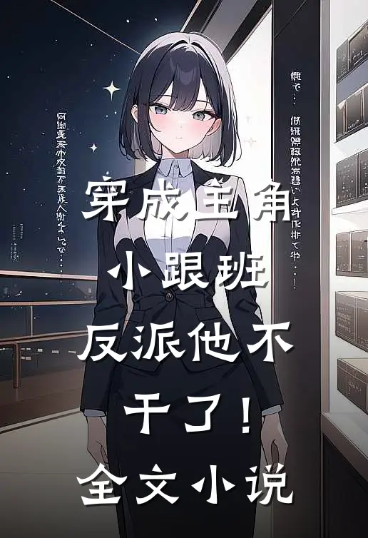 穿成主角小跟班，反派他不干了！全文小说