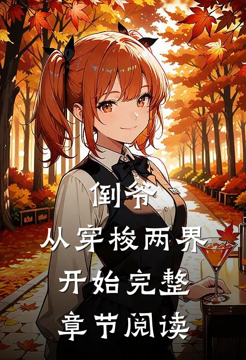 倒爷，从穿梭两界开始完整章节阅读