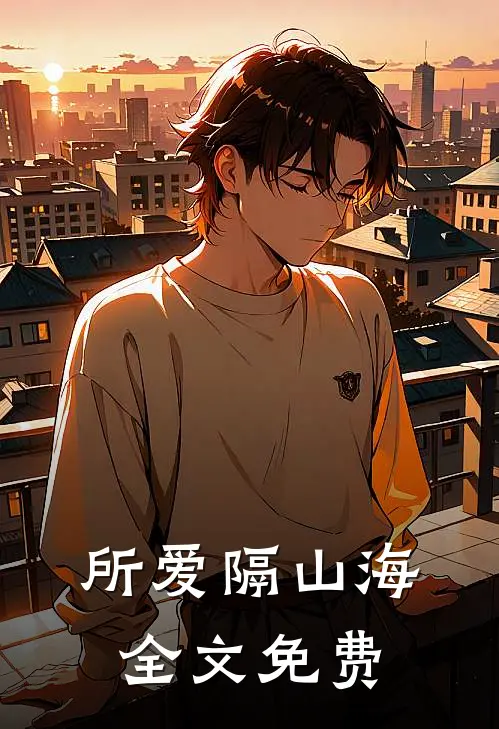 所爱隔山海全文免费
