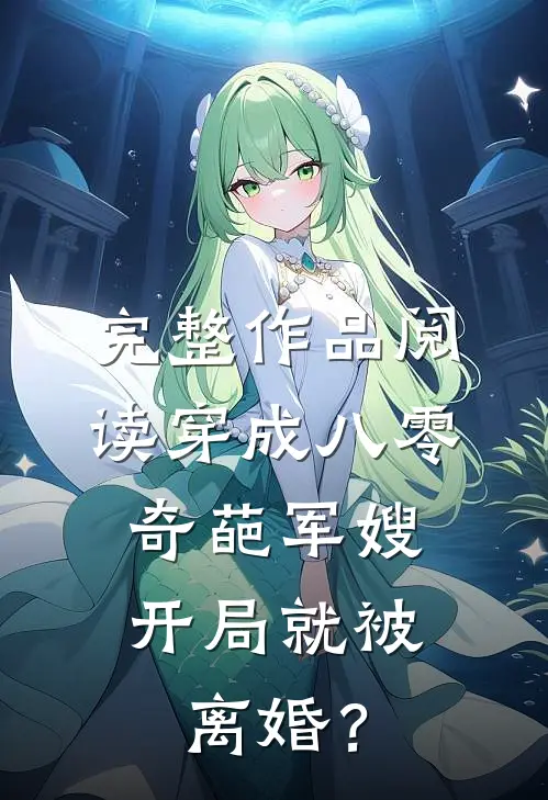 完整作品阅读穿成八零奇葩军嫂，开局就被离婚？