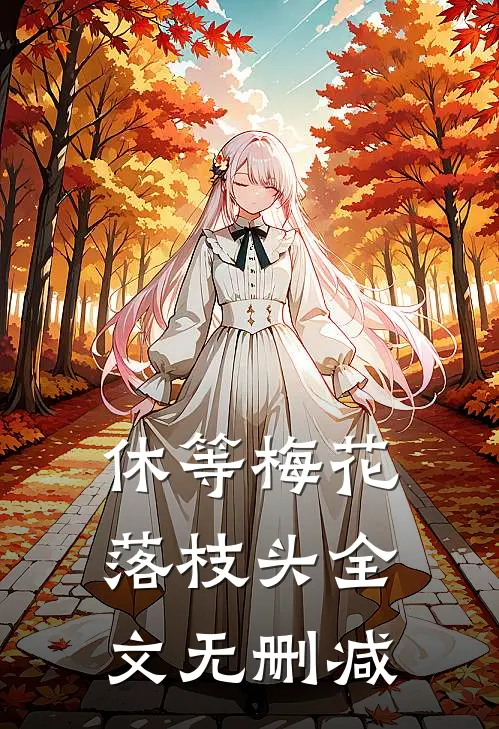 休等梅花落枝头全文无删减