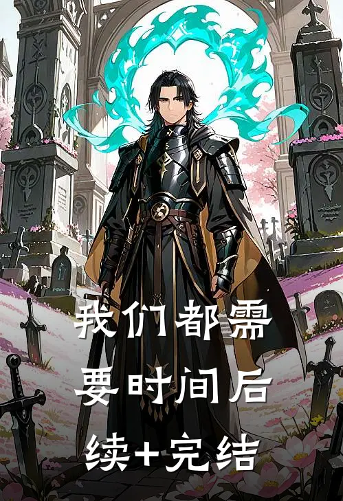 我们都需要时间后续+完结