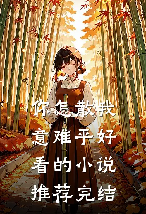 你怎散我意难平好看的小说推荐完结