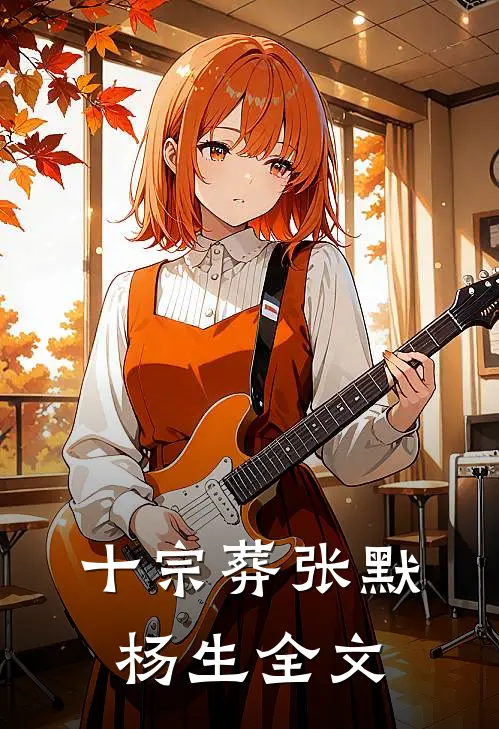 十宗葬张默杨生全文