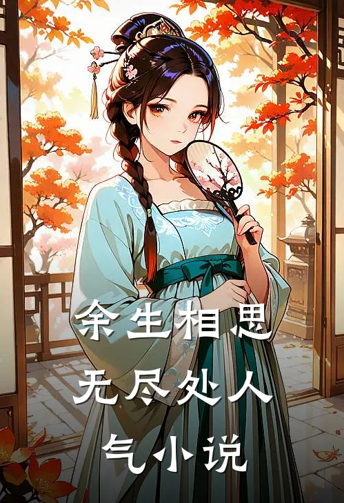 余生相思无尽处人气小说