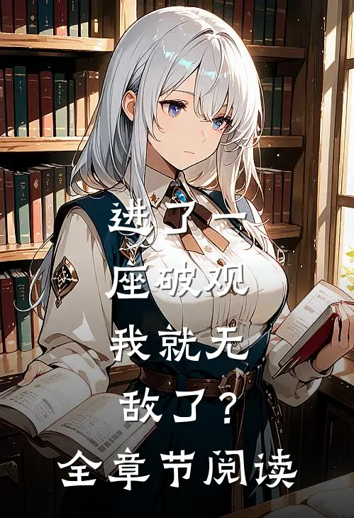 进了一座破观，我就无敌了？全章节阅读