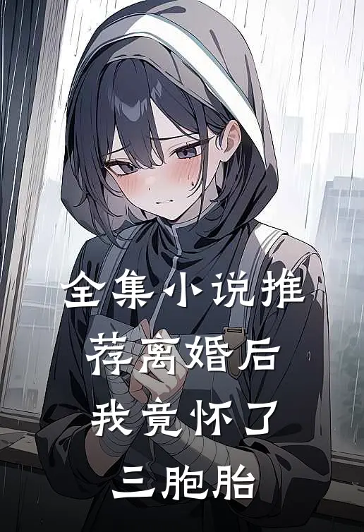全集小说推荐离婚后，我竟怀了三胞胎