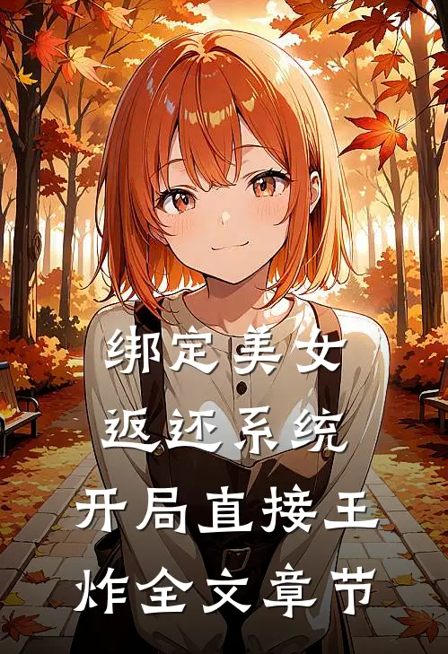 绑定美女返还系统，开局直接王炸全文章节
