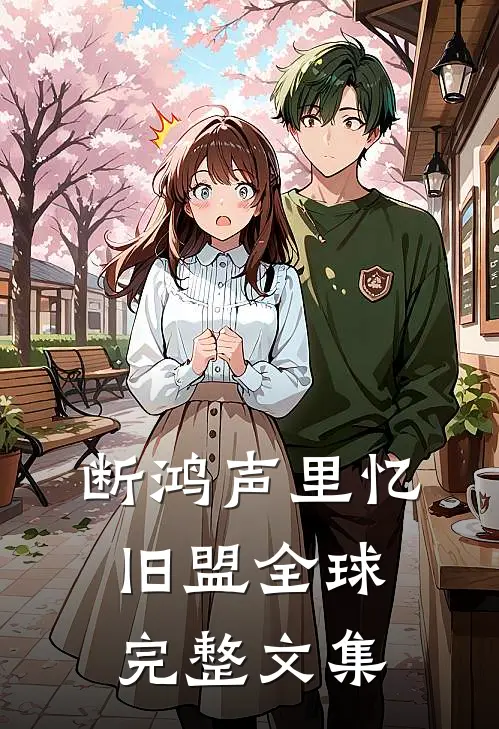 断鸿声里忆旧盟全球完整文集