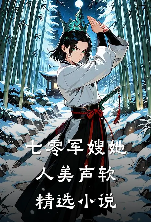 七零军嫂她人美声软精选小说