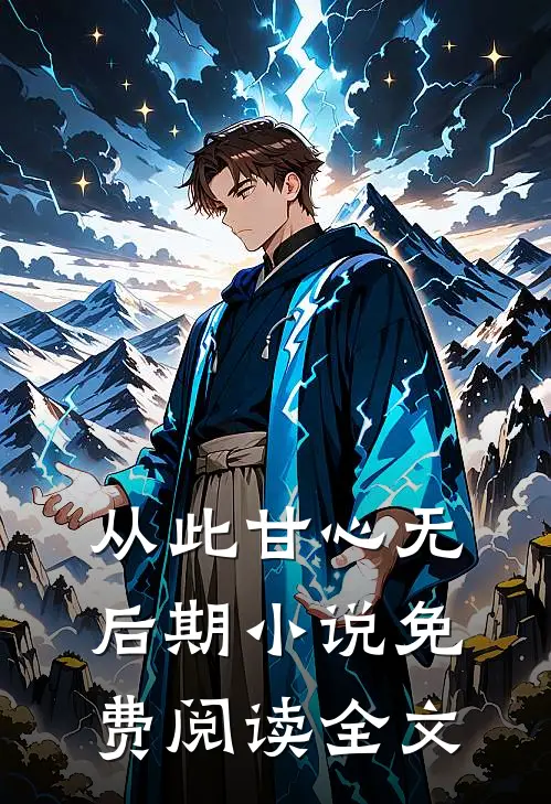 从此甘心无后期小说免费阅读全文