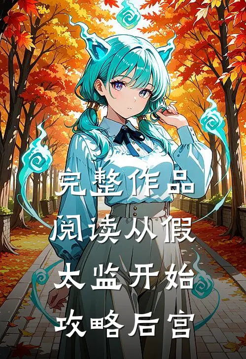完整作品阅读从假太监开始攻略后宫