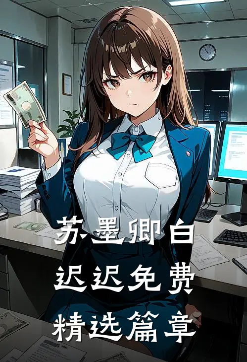 苏墨卿白迟迟免费精选篇章