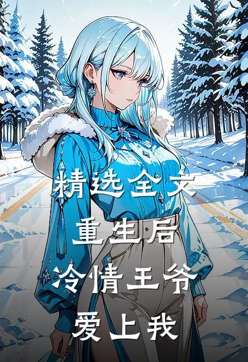 精选全文重生后，冷情王爷爱上我