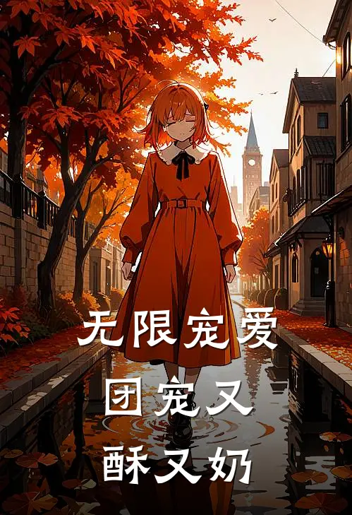 无限宠爱：团宠又酥又奶
