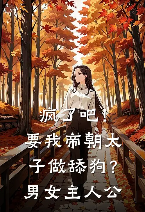 疯了吧！要我帝朝太子做舔狗？男女主人公