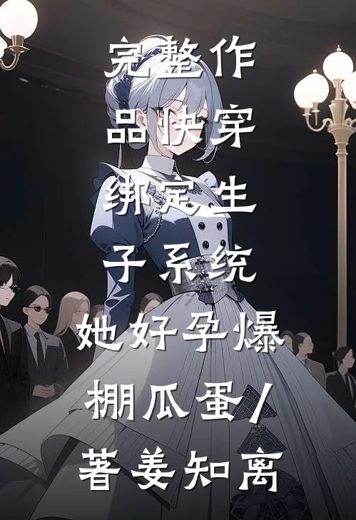 完整作品快穿:绑定生子系统,她好孕爆棚瓜蛋 / 著姜知离