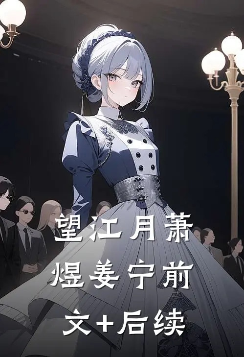 望江月萧煜姜宁前文+后续