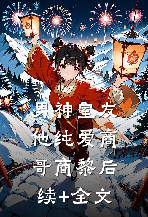 男神室友他纯爱商哥商黎后续+全文