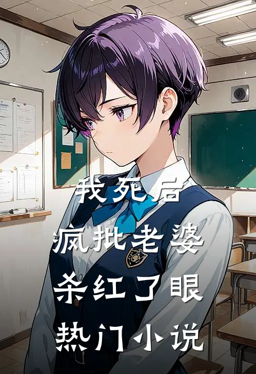 我死后，疯批老婆杀红了眼热门小说