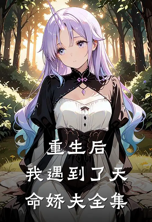 重生后，我遇到了天命娇夫全集