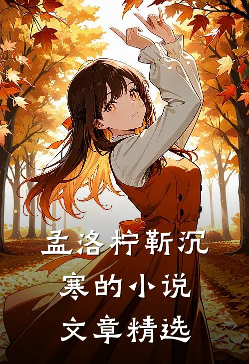 孟洛柠靳沉寒的小说文章精选