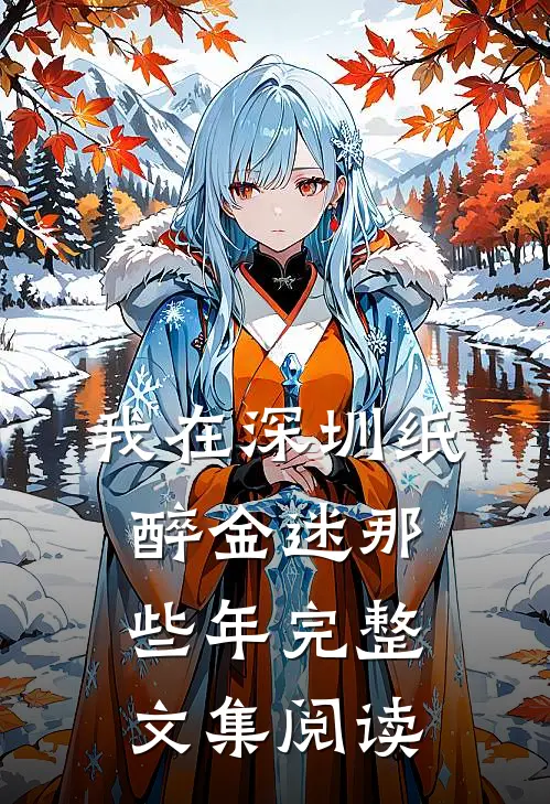 我在深圳纸醉金迷那些年完整文集阅读