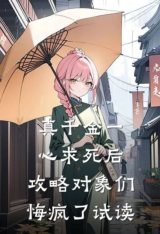 真千金一心求死后，攻略对象们悔疯了试读