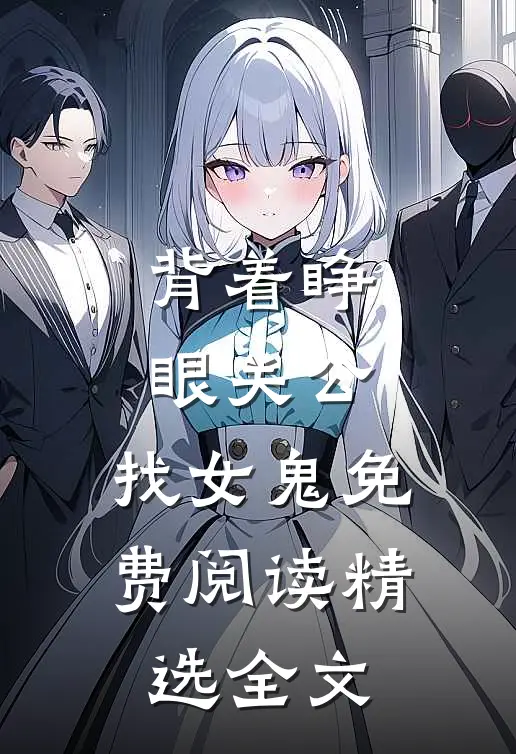 背着睁眼关公,找女鬼免费阅读精选全文