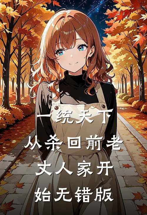 一统天下，从杀回前老丈人家开始无错版