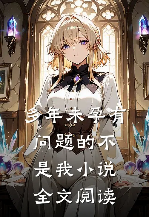 多年未孕有问题的不是我小说全文阅读