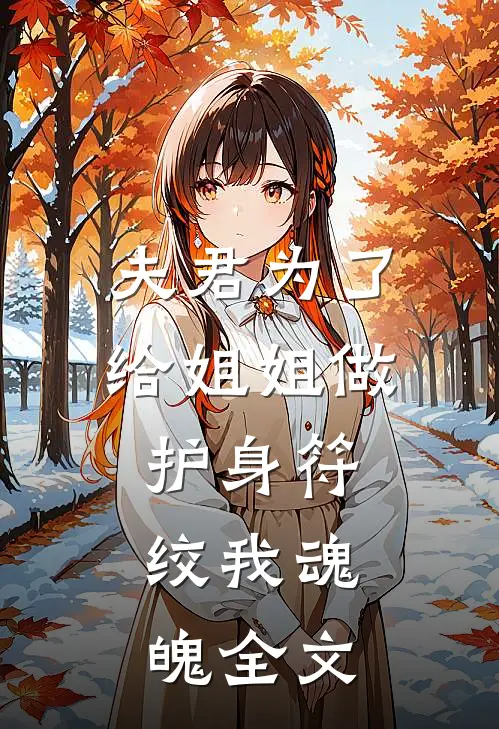 夫君为了给姐姐做护身符，绞我魂魄全文