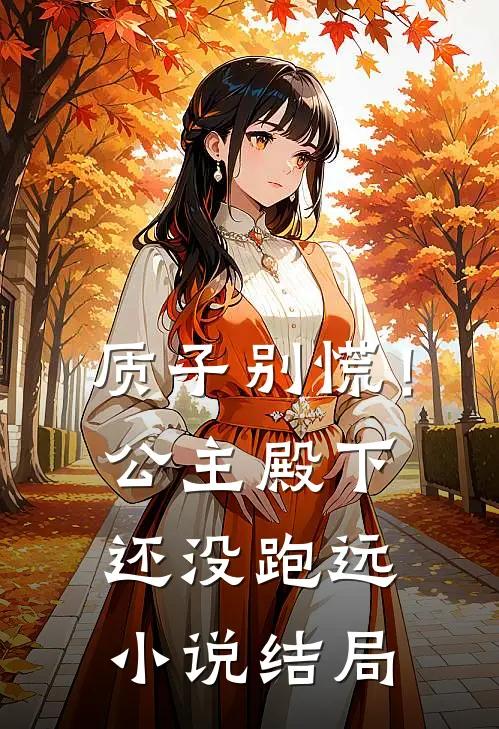 质子别慌！公主殿下还没跑远小说结局