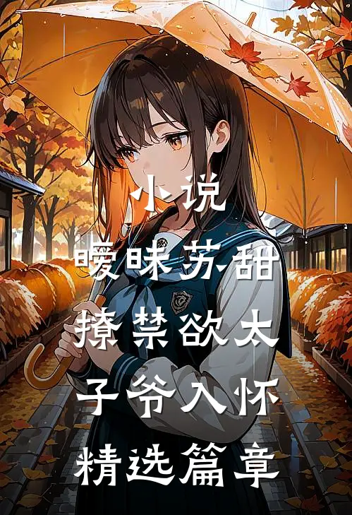小说,暧昧苏甜:撩禁欲太子爷入怀精选篇章